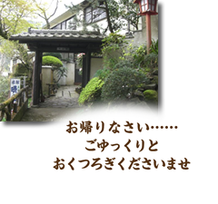 停留所のすぐ脇の階段を上ると玄関口です。お帰りなさい ごゆっくりとおくつろぎくださいませ