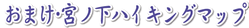 おまけ・宮ノ下ハイキングマップ