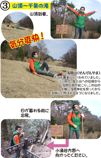 3.山頂～千条の滝 山頂到着。気分爽快！ 浅間山（せんげんやま）昔は下鷹巣山といわれていました。江戸時代、富士山への信仰から浅間信仰が起こり、この山の中腹に浅間神社を祭ってから浅間山と呼ばれるようになりました。 日が暮れる前に出発。小涌谷方面へ向かってください。