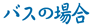 バスの場合