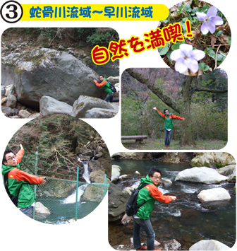 3.蛇骨川流域～早川流域 自然を満喫！
