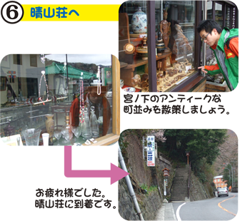 6.晴山荘へ 宮ノ下のアンティークな町並みを散策しましょう。お疲れ様でした。晴山荘に到着です。